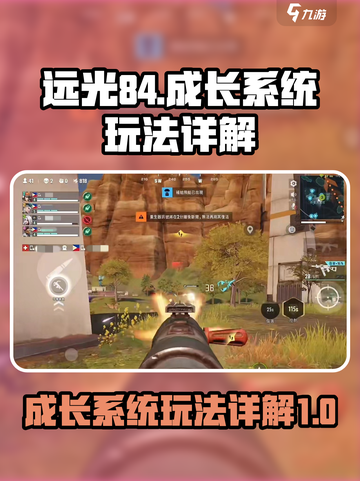 远光84成长系统🔥玩法规则全揭秘！💡截图1