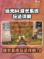 远光84成长系统🔥玩法规则全揭秘！💡