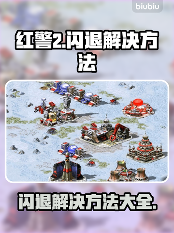 红警2闪退？这样解决立马流畅❗🎮截图1