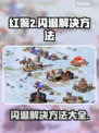 红警2闪退？这样解决立马流畅❗🎮