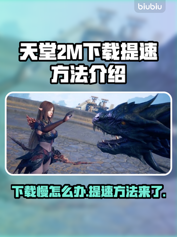天堂2M下载慢？🔥提速秘籍来了！🎮🚀截图1