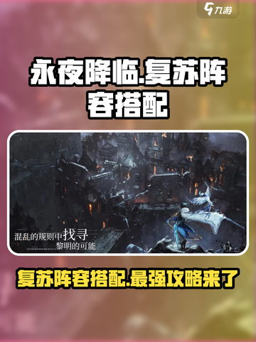 永夜降临🔥最强复苏阵容搭配攻略来啦！截图1
