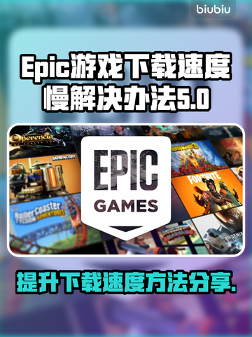 Epic下载慢？《堡垒之夜》加速秘籍⚡截图1