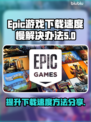 Epic下载慢？《堡垒之夜》加速秘籍⚡