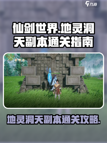 仙剑世界地灵洞天副本怎么完成介绍截图1