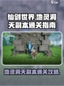 仙剑世界地灵洞天副本怎么完成介绍