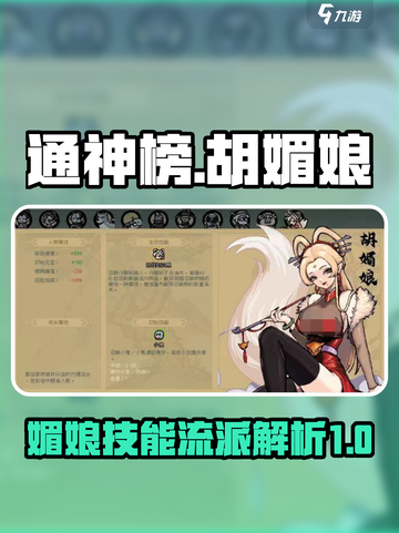 通神榜🔥胡媚娘技能流派超详细攻略✨截图1