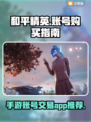 和平精英：🔥账号购买平台大揭秘！👇