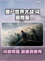 🎮僵尸世界大战闪退修复+加速器推荐！