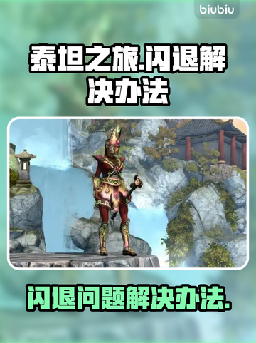 泰坦之旅💥闪退解决办法，玩家必看！🎉截图1