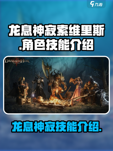 龙息神寂索维里斯怎么样介绍截图1