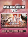 命运圣契测试服下载🔗🔥劲爆体验不容错过！