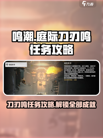 鸣潮🔥庭际刀刃鸣任务超简单攻略分享！💥截图1