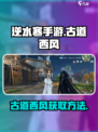 逆水寒手游古道西风怎么获得介绍