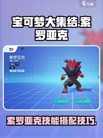 宝可梦大集结🔥索罗亚克技能搭配秘籍🎉截图1