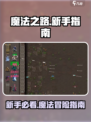 魔法之路🔥新手必看！游戏攻略大公开✨