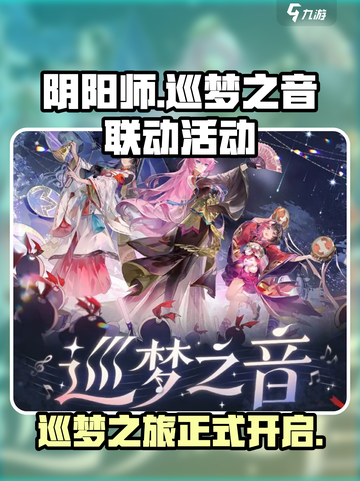 阴阳师🔥巡梦之音联动活动全解析✨截图1
