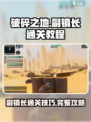 破碎之地🔥副镇长通关秘籍，必看❗