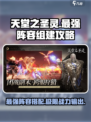 天堂之圣灵最强🔥阵容曝光！💥组建攻略来了！