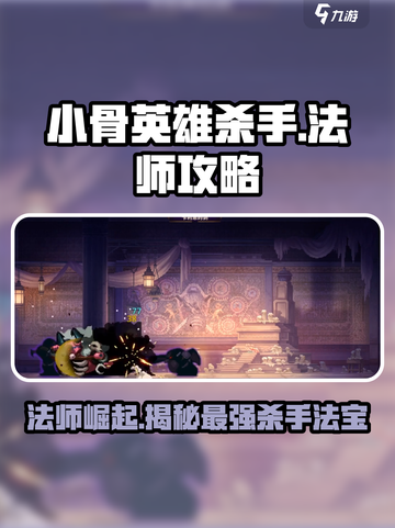 小骨英雄杀手法师职业🔥超强攻略来了！截图1