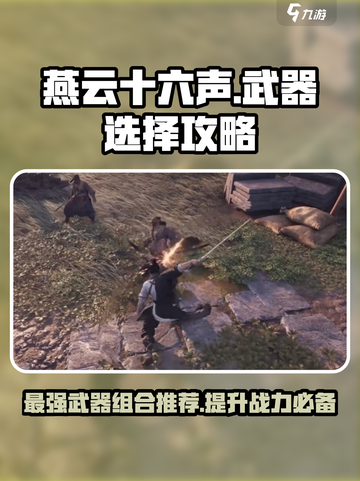 燕云十六声🔥武器组合推荐，助你制霸战场！截图1
