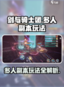 剑与骑士团多人副本怎么玩介绍