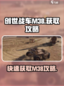 创世战车m38如何获得视频教学有吗介绍