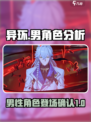 异环🔥有男角色！游戏党必看⚡