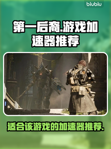 第一后裔🔥必玩！顶级游戏加速器推荐⚡截图1