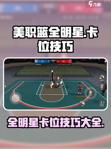 美职篮全明星怎么卡位介绍截图1