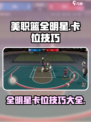 美职篮全明星怎么卡位介绍