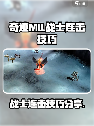 奇迹mu战士连击怎么玩介绍截图1