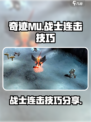 奇迹mu战士连击怎么玩介绍