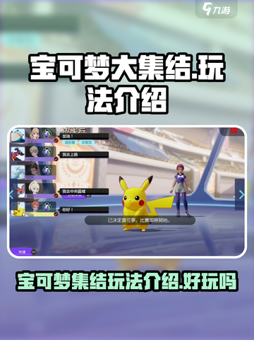 宝可梦大集结玩法介绍介绍截图1