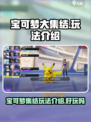 宝可梦大集结玩法介绍介绍