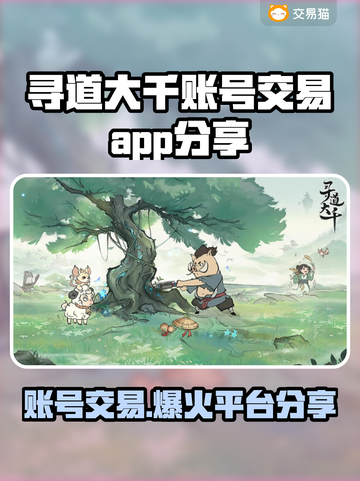 寻道大千账号交易🔥超值APP分享🎮✨截图1