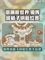 塔瑞斯世界✨银辉城箱子钥匙位置大揭秘！快来拿走
