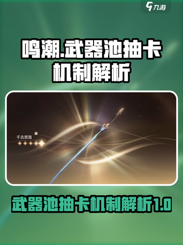 鸣潮⚡武器池会歪吗？抽卡机制大曝光！截图1