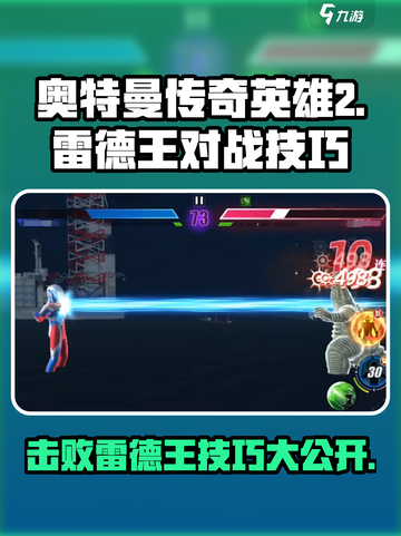 奥特曼传奇英雄2雷德王怎么打介绍截图1