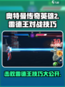 奥特曼传奇英雄2雷德王怎么打介绍