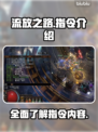 流放之路🔥指令大全，助你称霸游戏！🎮