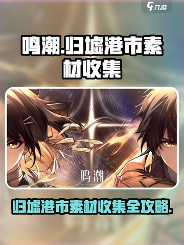 鸣潮✨归墟港市素材收集全攻略！玩家必看🔥截图1