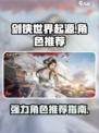 剑侠世界起源角色推荐介绍