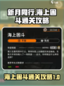 新月同行海上困斗通关秘籍💎玩家必看！