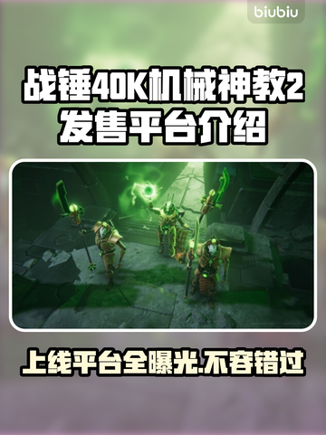 战锤40K机械神教2上线🔥发售平台全揭秘！🎮截图1