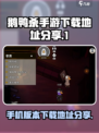 鹅鸭杀手游版在哪下载介绍