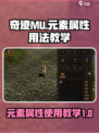 奇迹mu新手元素属性怎么用介绍