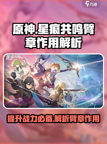 原神🔥星痕共鸣臂章作用全解析！✨截图1