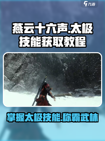 燕云十六声🔥太极技能速成秘籍/Game名必学截图1