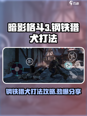 暗影格斗3钢铁猎犬怎么打介绍截图1